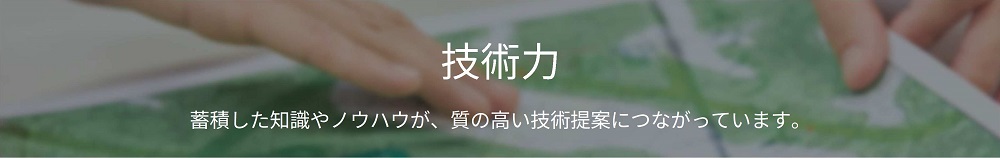 技術力