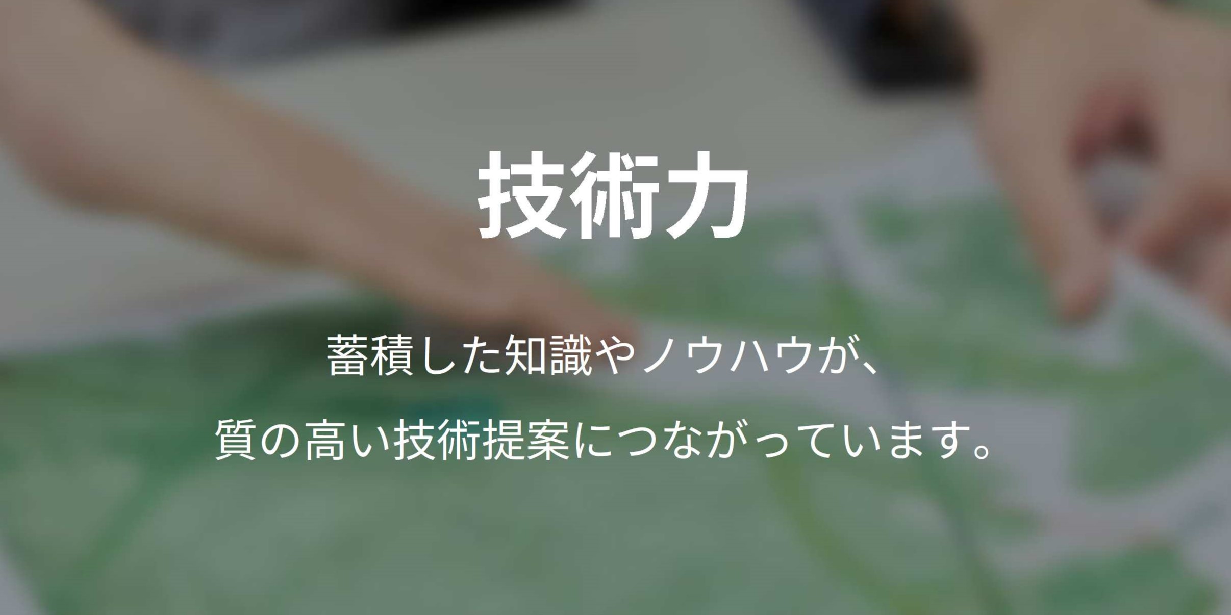 技術力