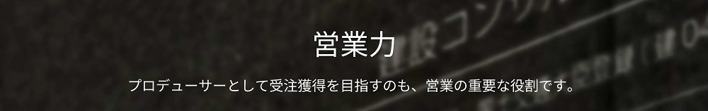 営業力
