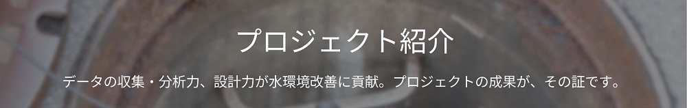 プロジェクト紹介