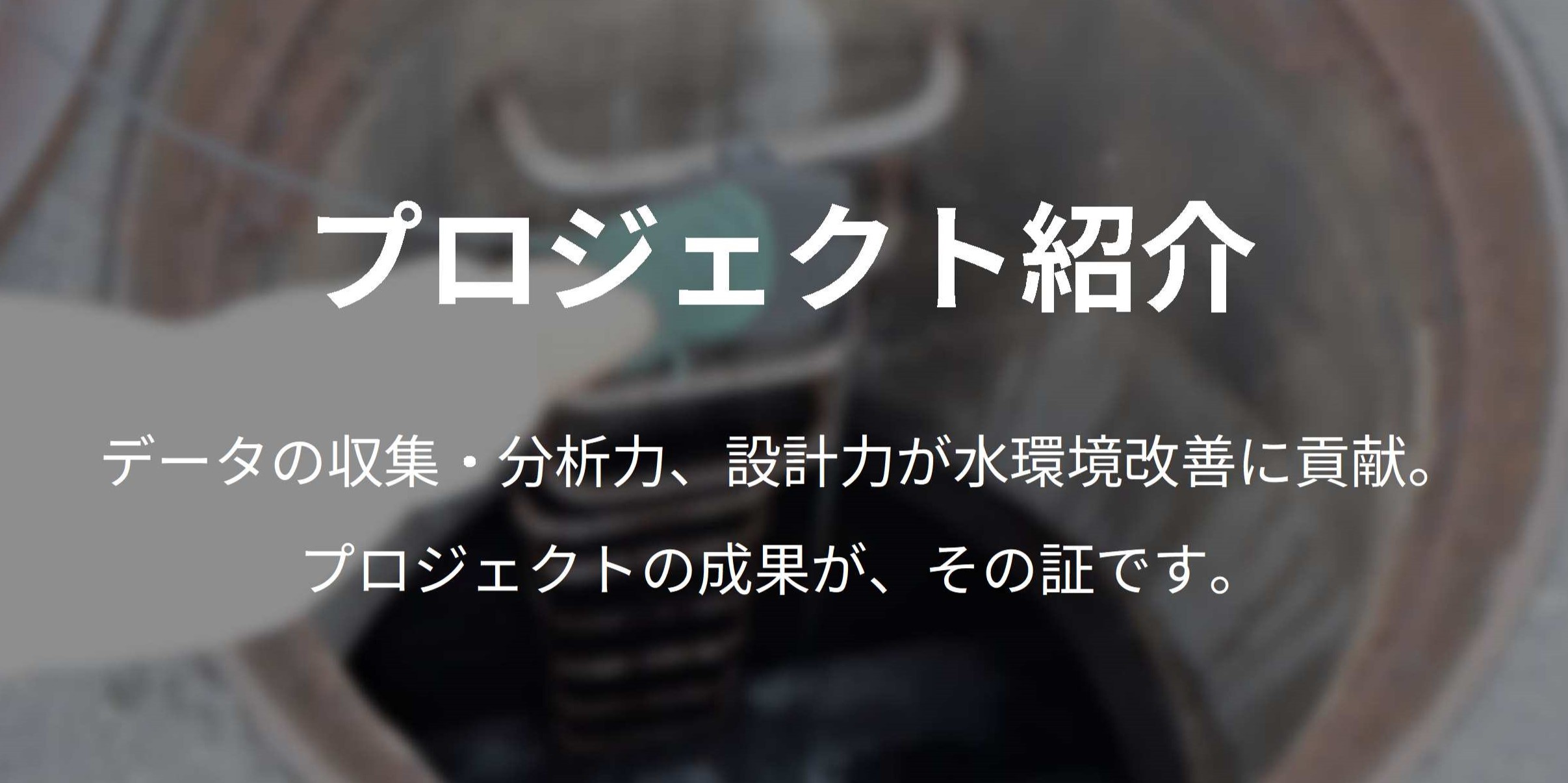 プロジェクト紹介